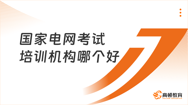 国家电网考试培训机构哪个好？本文帮你来分析！