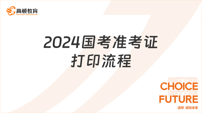 2024國考準(zhǔn)考證打印流程