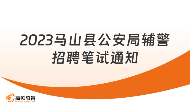 11月25日笔试！2023年马山县公安局公开招聘警务辅助人员笔试通知