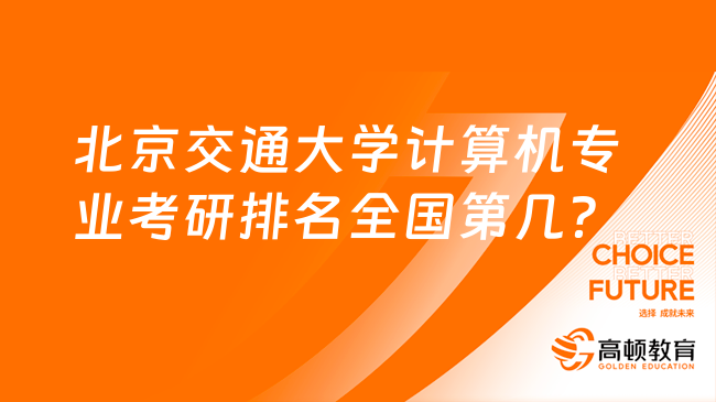 北京交通大學(xué)計算機(jī)專業(yè)考研排名全國第幾？