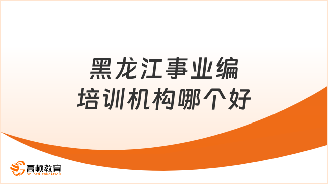 点击速看！黑龙江事业编培训机构哪个好？