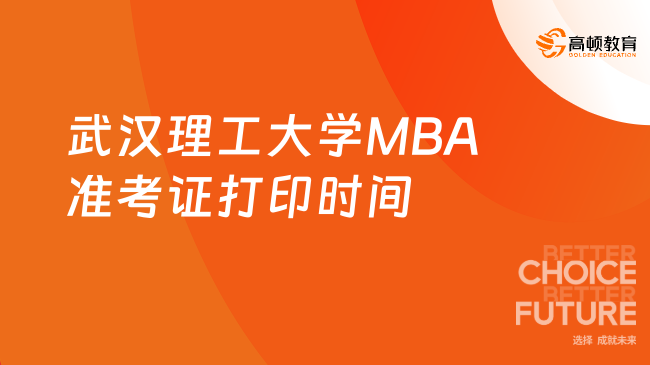 武汉理工大学MBA准考证打印时间