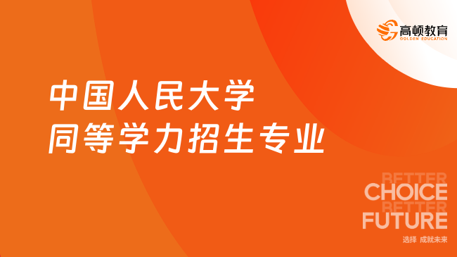 2024中国人民大学同等学力招生专业有哪些？免试入学上岸研究生！