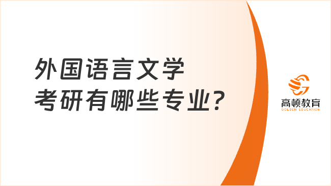 外國語言文學考研有哪些專業(yè)？建議考嗎？