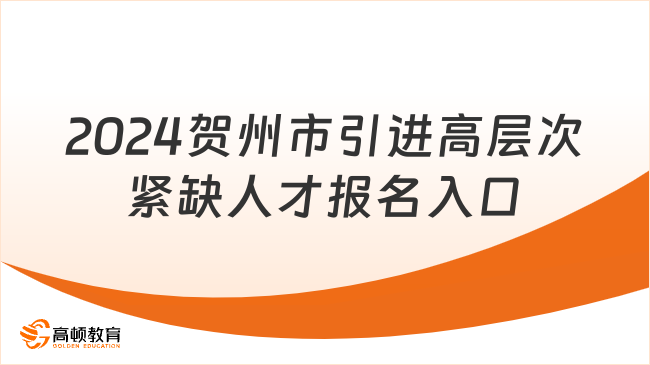 2023-2024年贺州市引进高层次、急需紧缺专业人才网上报名系统 （报名入口）