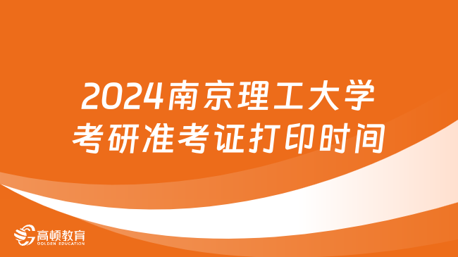 2024南京理工大學(xué)考研準(zhǔn)考證打印時(shí)間