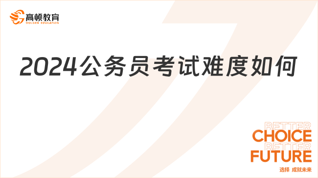 2024公務(wù)員考試難度如何？這些省份很好考