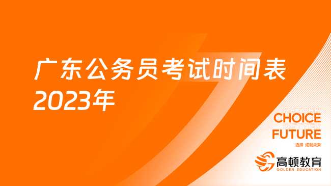 广东公务员考试时间表2023年