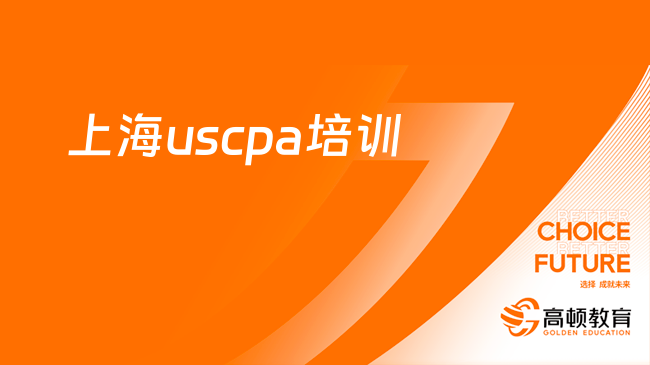 上海uscpa培训班怎么选？考了有用吗？