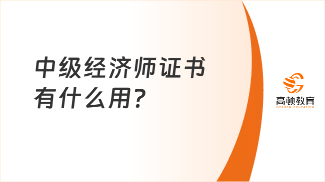 中級經濟師證書有什么用？值得考嗎？