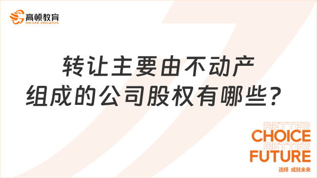 轉讓主要由不動產組成的公司股權有哪些？