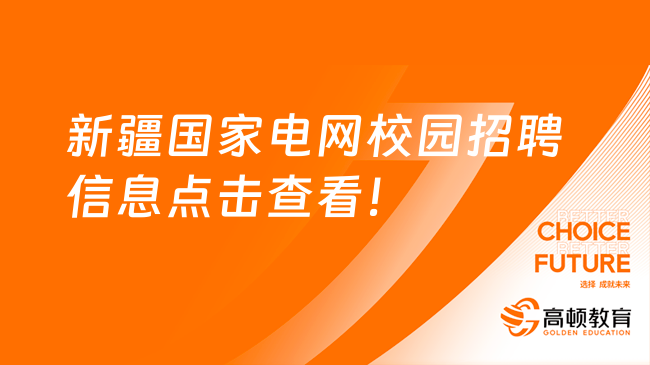 国家电网2024第一批招聘已开启！新疆国家电网校园招聘信息点击查看！