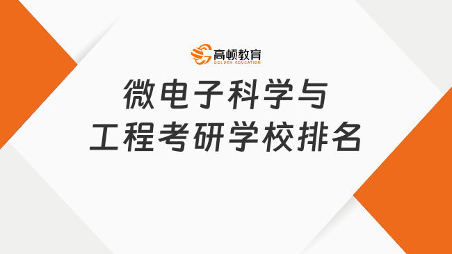 微电子科学与工程考研学校排名情况一览！2所A+院校