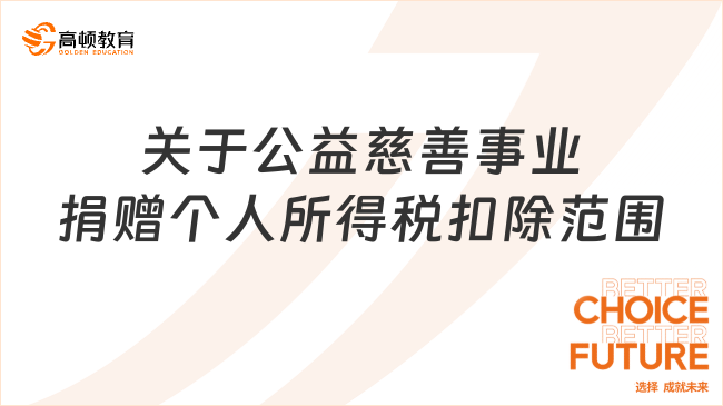 關(guān)于公益慈善事業(yè)捐贈個人所得稅扣除范圍