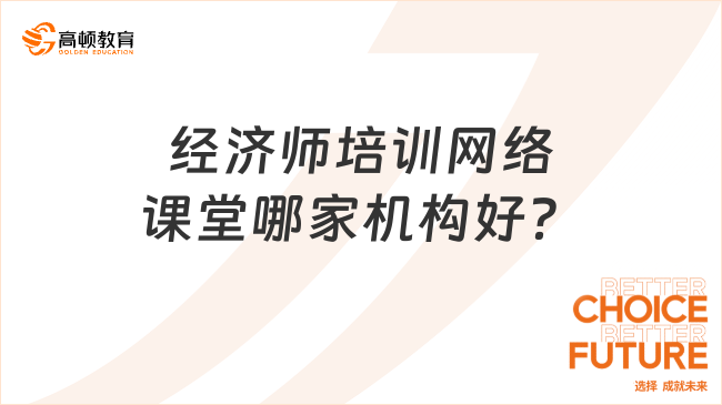 經(jīng)濟(jì)師培訓(xùn)網(wǎng)絡(luò)課堂哪家機(jī)構(gòu)好？