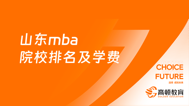 山东mba院校排名及学费