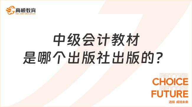 中级会计教材是哪个出版社出版的？