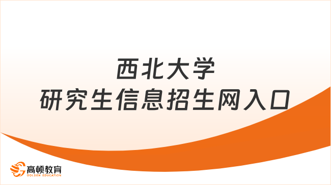 西北大学研究生信息招生网入口在哪？快来看