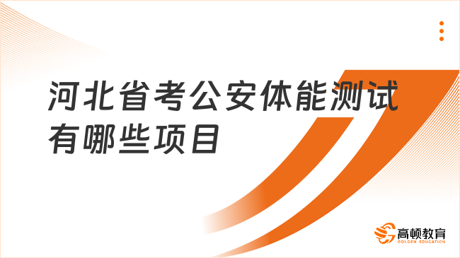 河北省考公安体能测试有哪些项目