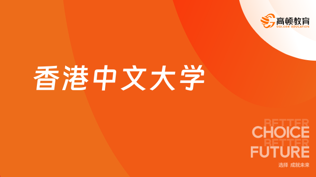 香港中文大学qs排名是多少？2024年QS第47名