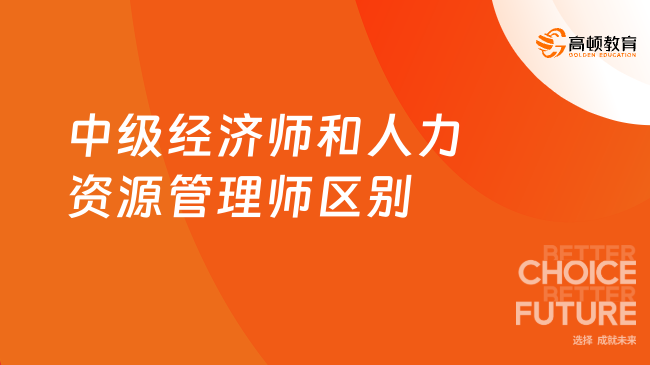 中級經(jīng)濟師和人力資源管理師區(qū)別