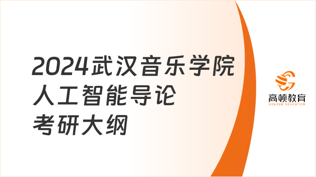 2024武汉音乐学院人工智能导论考研大纲