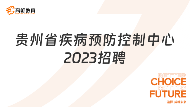 招11人！贵州省疾病预防控制中心2023年面向退役军人招聘编制外合同制工作人员