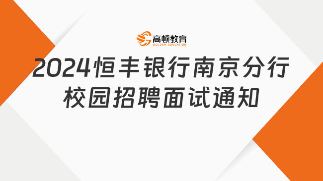 2024恒丰银行南京分行校园招聘面试通知