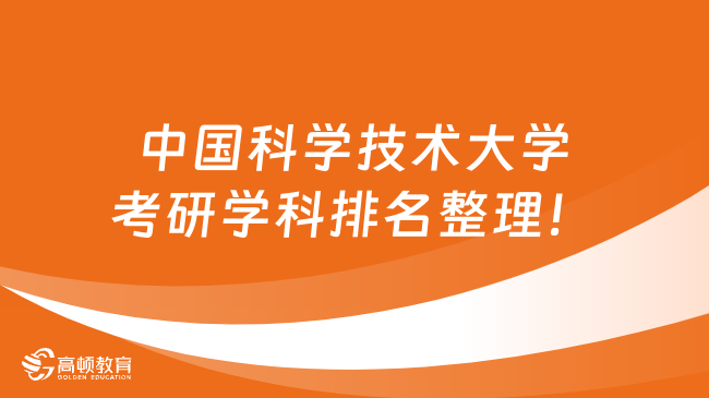 中国科学技术大学考研学科排名整理！