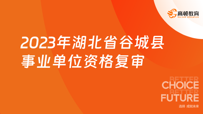 11月10日！2023年湖北省谷城县事业单位第二批公开招聘资格复审开始