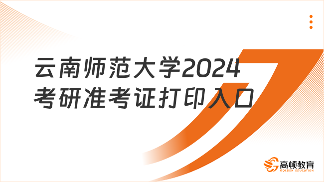 云南师范大学2024考研准考证打印入口一览！速看