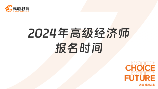 2024年高级经济师报名时间、报名条件，抢先看！