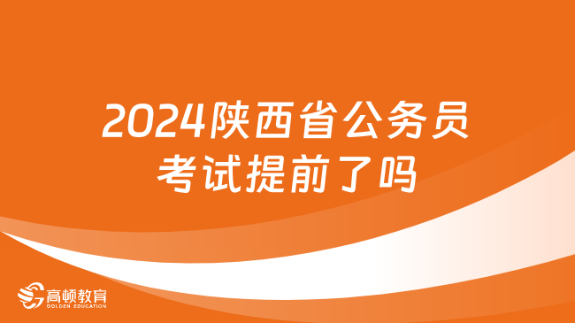 2024陜西省公務員考試提前了嗎