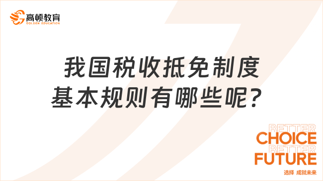 我国税收抵免制度基本规则有哪些呢？