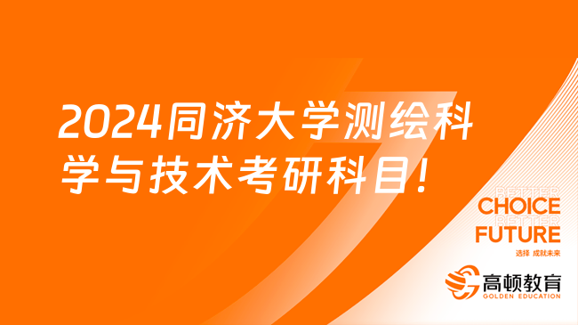 2024同濟大學測繪科學與技術專業(yè)考研科目公布！