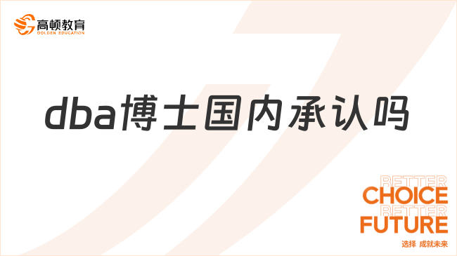 dba博士國(guó)內(nèi)承認(rèn)嗎？這些優(yōu)勢(shì)值得你了解