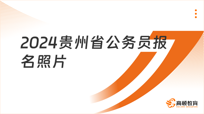 2024貴州省公務(wù)員報(bào)名照片