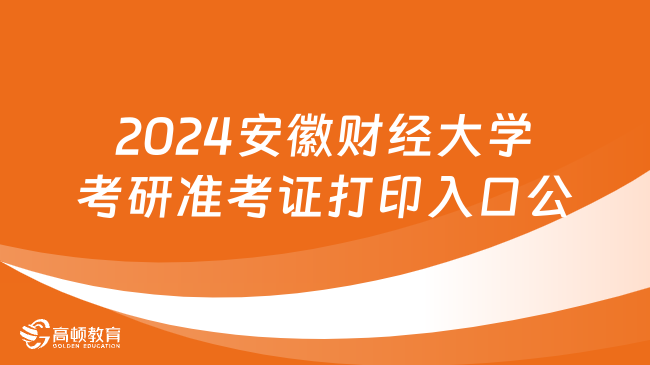 2024安徽財(cái)經(jīng)大學(xué)考研準(zhǔn)考證打印入口公布！