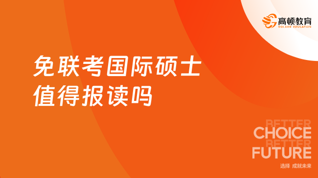 免联考国际硕士值得报读吗