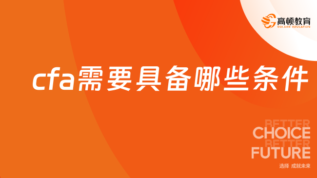 武汉报名cfa需要具备哪些条件？点击查看！