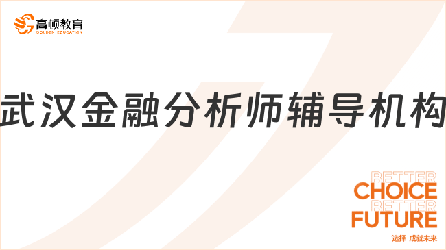 武漢金融分析師輔導(dǎo)機(jī)構(gòu)哪家好？一文幫你搞清楚！