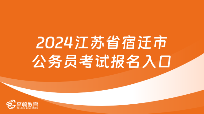 2024江蘇省宿遷市公務(wù)員考試報名入口