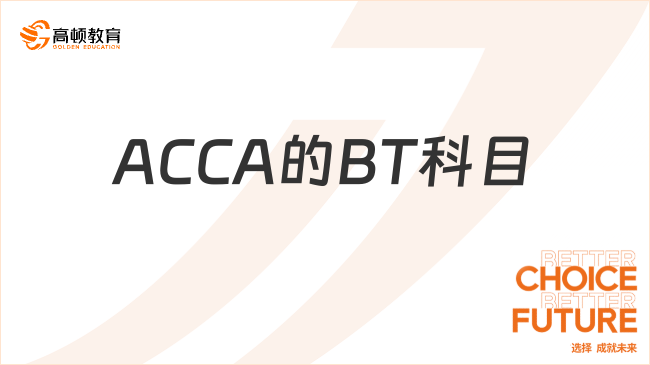 ACCA的BT科目