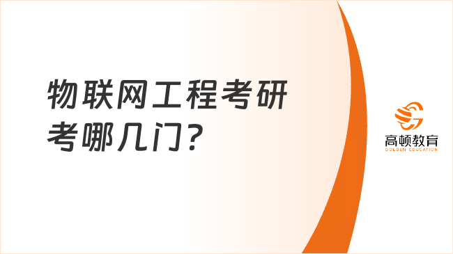 物聯(lián)網(wǎng)工程考研考哪幾門？