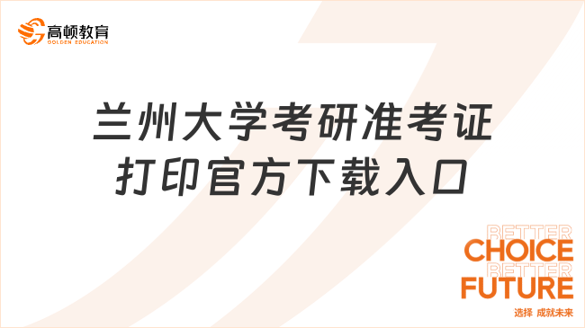 蘭州大學(xué)考研準(zhǔn)考證打印官方下載入口