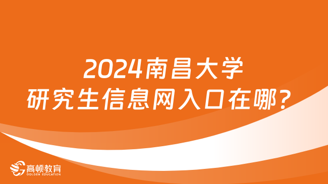 2024南昌大學研究生信息網(wǎng)入口在哪？