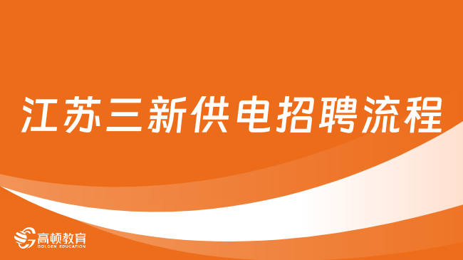 江蘇國企考生看過來！江蘇三新供電公司2024招聘流程及報名入口分享