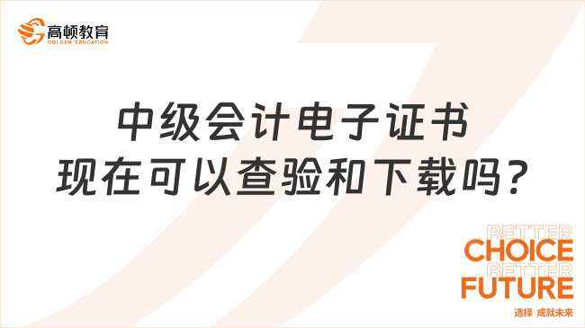 中級(jí)會(huì)計(jì)電子證書現(xiàn)在可以查驗(yàn)和下載嗎?