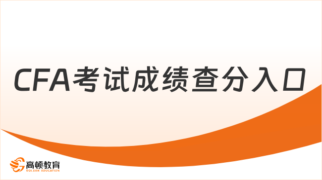 CFA考试成绩查分入口