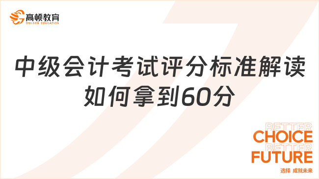 中级会计考试评分标准解读 如何拿到60分?